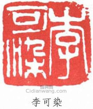 李可染的篆刻印章李可染