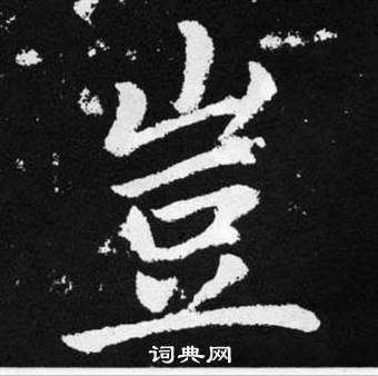 趙孟頫在張留孫碑中寫的豈