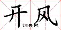 丁謙開風楷書怎么寫