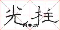 駱恆光光柱隸書怎么寫