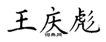 丁謙王慶彪楷書個性簽名怎么寫