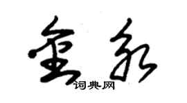 朱錫榮金永草書個性簽名怎么寫