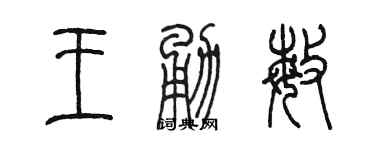 陳墨王勇敏篆書個性簽名怎么寫