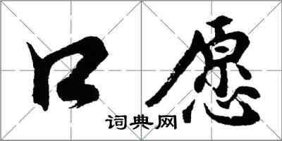 胡問遂口願行書怎么寫