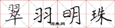 侯登峰翠羽明珠楷書怎么寫
