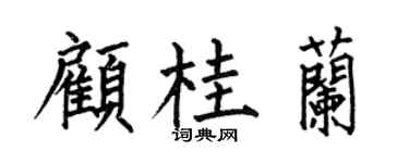 何伯昌顧桂蘭楷書個性簽名怎么寫