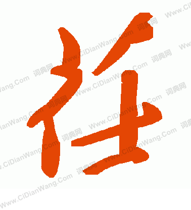 宄篆書書法_宄字書法_篆書字典