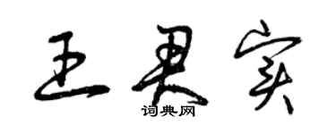 曾慶福王君實草書個性簽名怎么寫