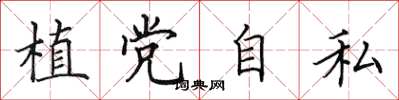 田英章植黨自私楷書怎么寫