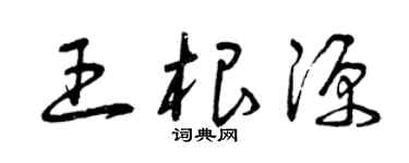 曾慶福王根源草書個性簽名怎么寫