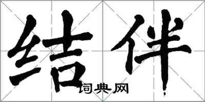 翁闓運結伴楷書怎么寫