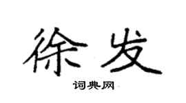 袁強徐發楷書個性簽名怎么寫