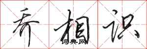 田英章喬相識行書怎么寫