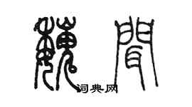 陳墨魏聞篆書個性簽名怎么寫