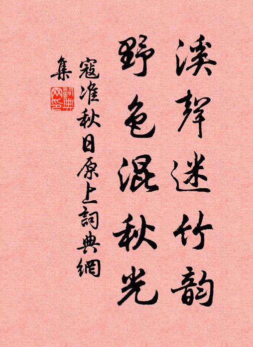 風度新松聲裊裊 詩詞名句