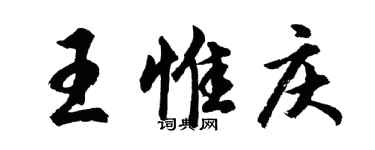 胡問遂王惟慶行書個性簽名怎么寫