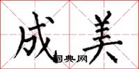 何伯昌成美楷書怎么寫
