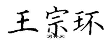 丁謙王宗環楷書個性簽名怎么寫