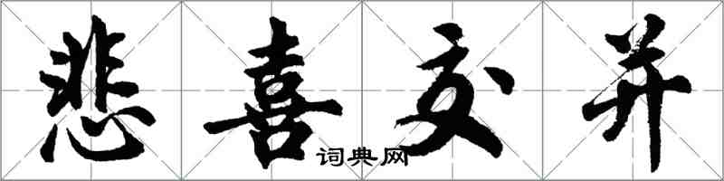 胡問遂悲喜交並行書怎么寫