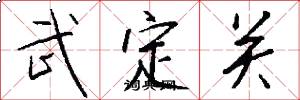 武定關怎么寫好看