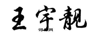 胡問遂王宇靚行書個性簽名怎么寫