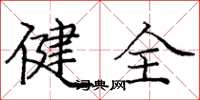 龐中華健全楷書怎么寫