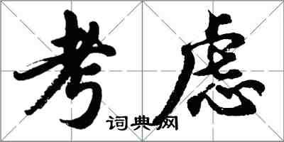 胡問遂考慮行書怎么寫