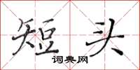 黃華生短頭楷書怎么寫