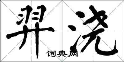 翁闓運羿澆楷書怎么寫