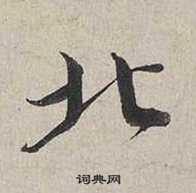 蔡襄自書詩卷中北的寫法