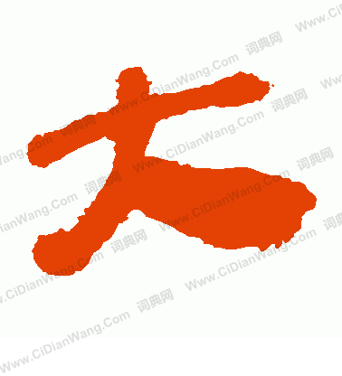 馬王堆帛書寫的大