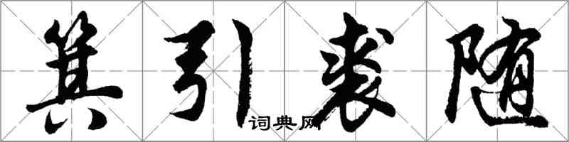 胡問遂箕引裘隨行書怎么寫