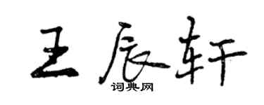 曾慶福王辰軒行書個性簽名怎么寫