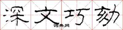 柯春海深文巧劾隸書怎么寫
