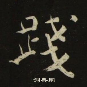 池大雅千字文中踐的寫法