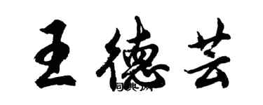 胡問遂王德芸行書個性簽名怎么寫