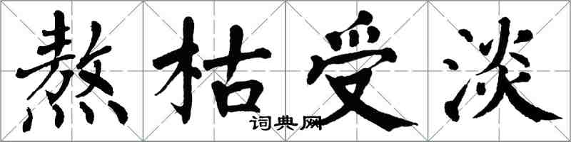 翁闓運熬枯受淡楷書怎么寫