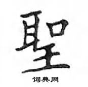 鄧散木寫的硬筆楷書聖