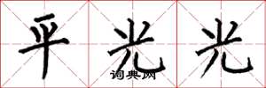何伯昌平光光楷書怎么寫