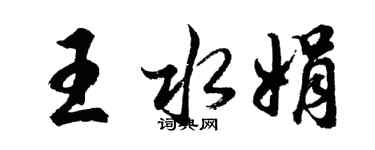 胡問遂王水娟行書個性簽名怎么寫