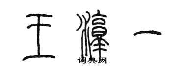 陳墨王淳一篆書個性簽名怎么寫