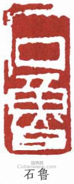 “石魯”篆刻印章
