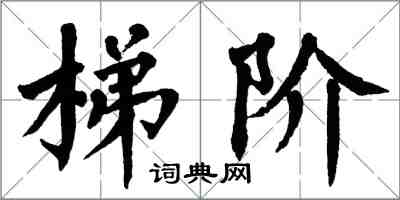 翁闓運梯階楷書怎么寫