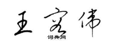 梁錦英王容偉草書個性簽名怎么寫