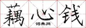 駱恆光藕心錢楷書怎么寫