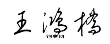 梁錦英王鴻橋草書個性簽名怎么寫