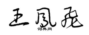 曾慶福王鳳飛草書個性簽名怎么寫