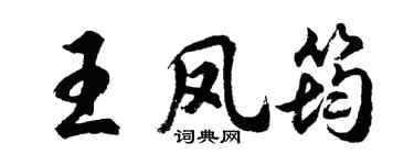 胡問遂王鳳筠行書個性簽名怎么寫