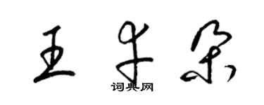 梁錦英王幸朵草書個性簽名怎么寫