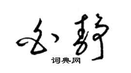 梁錦英白靜草書個性簽名怎么寫